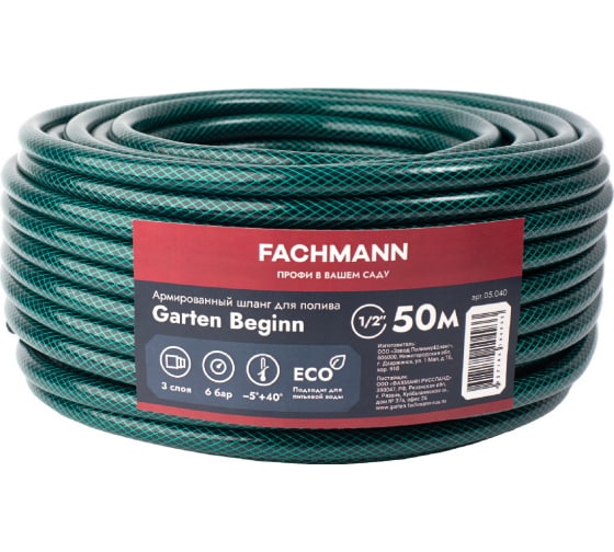Шланг садовый Garten Beginn 1/2, 50м Fachmann