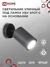 Светильник SPOT-CB IP65 230B под лампу GU10 НБУ уличный на основании алюм.черн. IN HOME